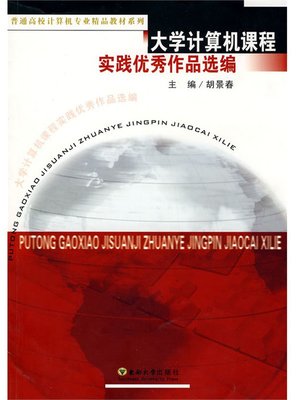 cover image of 大学计算机课程实践优秀作品选编 (Selected Excellent Practical Work of College Computer )